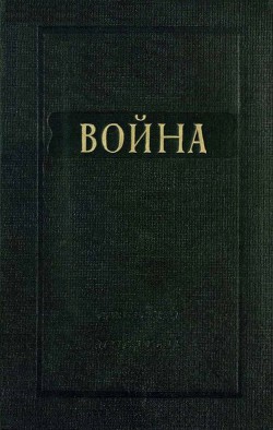 Книга Война