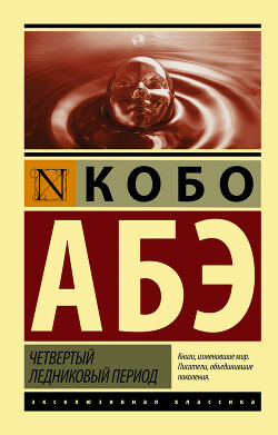 Книга Четвертый ледниковый период