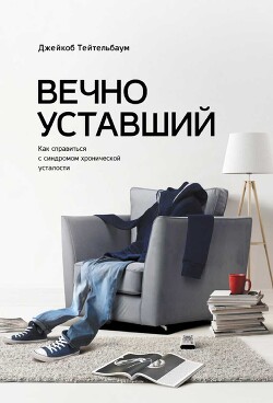 Читать онлайн книгу Вечно уставший. Как справиться с синдромом хронической усталости автор Тейтельбаум Джейкоб Книга Вечно уставший. Как справиться с синдромом хронической усталости