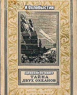 Книга Тайна двух океанов