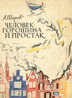 Книга Человек-Горошина и Простак