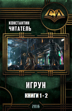 Читать онлайн книгу Игрун. Дилогия (СИ) автор Читатель Константин Книга Игрун. Дилогия (СИ)