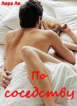 Читать онлайн книгу По соседству (ЛП) автор Эллиот Лора Книга По соседству (ЛП)