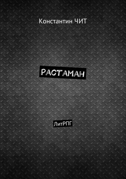 Книга Растаман. ЛитРПГ