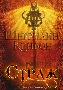 Читать онлайн книгу Страж (ЛП) автор Кеньон Шеррилин Книга Страж (ЛП)