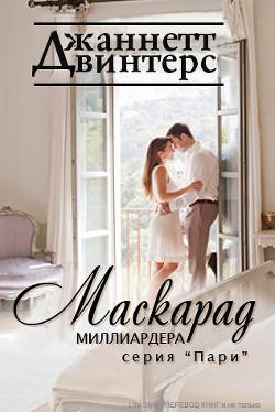 Читать онлайн книгу Маскарад миллиардера (ЛП) автор Винтерс Джаннетт Книга Маскарад миллиардера (ЛП)