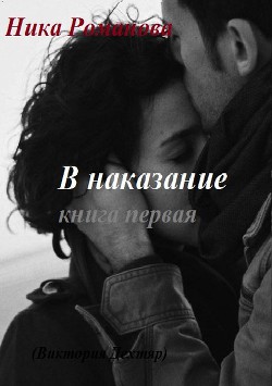 Читать онлайн книгу В наказание! (СИ) автор Дехтяр Виктория Сергеевна Книга В наказание! (СИ)
