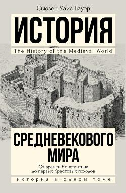 Читать онлайн книгу История Средневекового мира. От Константина до первых Крестовых походов автор Бауэр Сьюзен Уайс Книга История Средневекового мира. От Константина до первых Крестовых походов