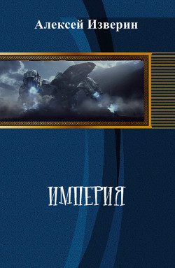 Читать онлайн книгу Империя (СИ) автор Изверин Алексей Книга Империя (СИ)