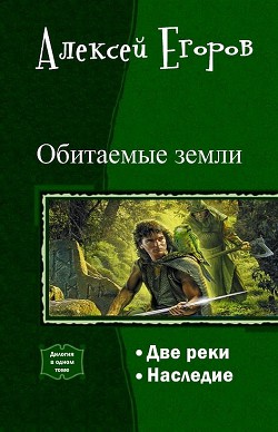 Книга Обитаемые земли. Дилогия (СИ)