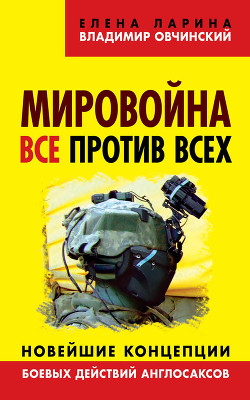 Книга Мировойна. Все против всех. Новейшие концепции боевых действий англосаксов
