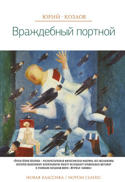 Книга Враждебный портной