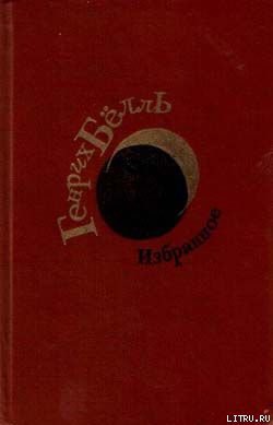 Читать онлайн книгу О самом себе автор Бёлль Генрих Книга О самом себе