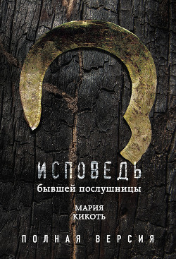 Читать онлайн книгу Исповедь бывшей послушницы автор Кикоть Мария Книга Исповедь бывшей послушницы