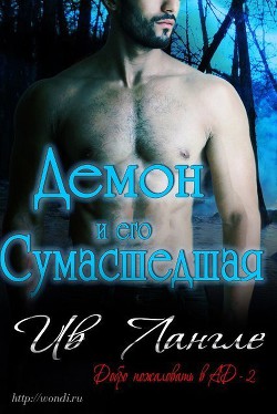 Читать онлайн книгу Демон и его сумасшедшая (ЛП) автор Лангле Ив Книга Демон и его сумасшедшая (ЛП)