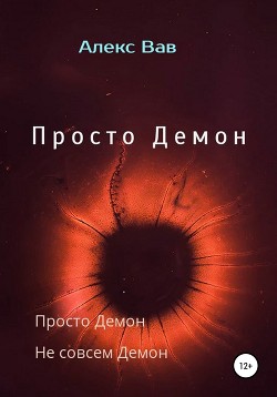 Книга Просто Демон (СИ)