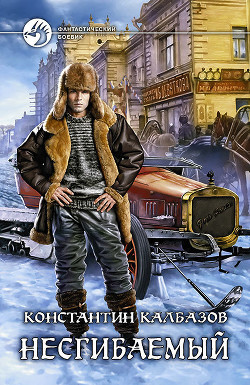 Читать онлайн книгу Несгибаемый автор Калбазов (Калбанов) Константин Георгиевич Книга Несгибаемый