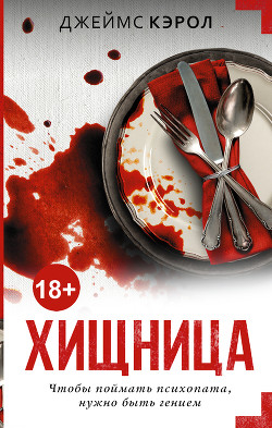 Читать онлайн книгу Хищница автор Кэрол Джеймс Книга Хищница