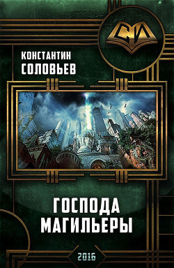Книга Господа Магильеры (СИ)