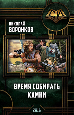 Читать онлайн книгу Время собирать камни (СИ) автор Воронков Николай Книга Время собирать камни (СИ)