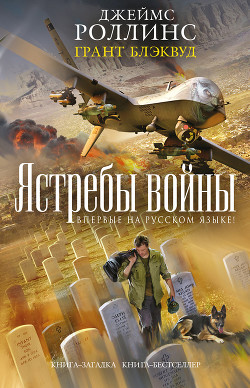 Читать онлайн книгу Ястребы войны автор Роллинс Джеймс Книга Ястребы войны