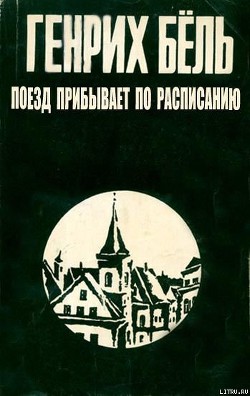 Книга Поезд прибывает по расписанию