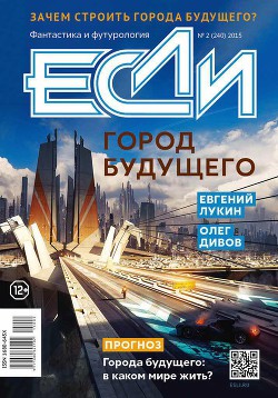 Книга «Если», 2015 № 02