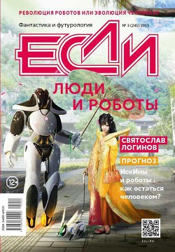 Читать онлайн книгу «Если», 2015 № 03 автор Слюсаренко Сергей Сергеевич Книга «Если», 2015 № 03