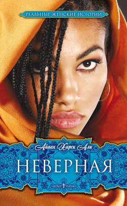 Книга Неверная