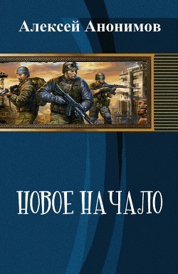 Книга Новое Начало. Книга Первая (СИ)