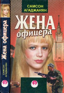 Книга Жена офицера