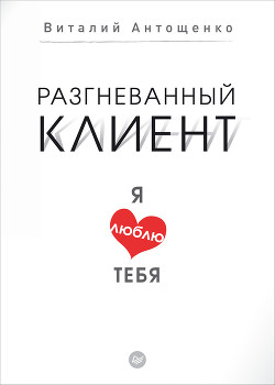 Читать онлайн книгу Разгневанный клиент, я люблю тебя автор Антощенко Виталий Книга Разгневанный клиент, я люблю тебя