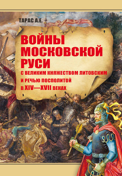 Книга Войны Московской Руси с Великим княжеством Литовским и Речью Посполитой в XIV-XVII вв