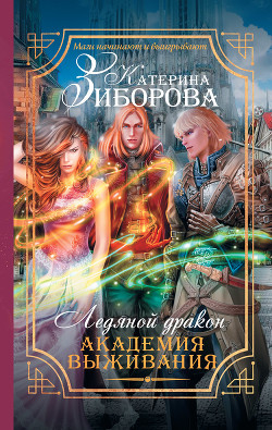 Книга Ледяной дракон. Академия выживания