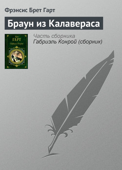 Книга Браун из Калавераса