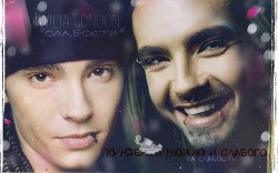 Книга Слабости (СИ)