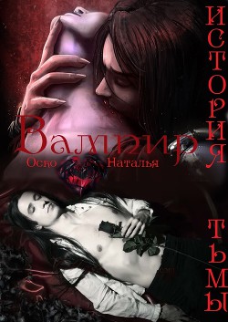 Читать онлайн книгу Вампир. История тьмы (СИ) автор Оско Наташа Книга Вампир. История тьмы (СИ)
