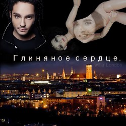 Книга Глиняное сердце (СИ)