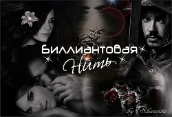 Книга Биллиантовая нить (СИ)