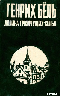 Читать онлайн книгу Самовольная отлучка автор Бёлль Генрих Книга Самовольная отлучка