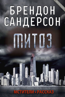 Читать онлайн книгу Митоз (ЛП) автор Сандерсон Брэндон Книга Митоз (ЛП)