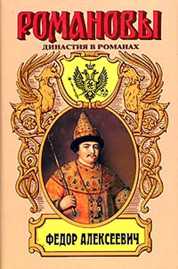 Читать онлайн книгу Несчастливое имя. Фёдор Алексеевич автор Гришин-Алмазов Андрей Николаевич Книга Несчастливое имя. Фёдор Алексеевич