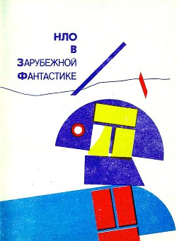 Читать онлайн книгу НЛО в зарубежной фантастике автор Вежинов Павел Книга НЛО в зарубежной фантастике