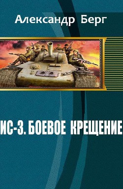 Книга ИС-3. Боевое крещение (СИ)