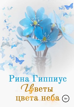 Читать онлайн книгу Цветы цвета неба (СИ) автор Гиппиус Рина Книга Цветы цвета неба (СИ)