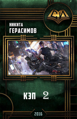 Читать онлайн книгу Кэп 2 (СИ) автор Герасимов Никита Книга Кэп 2 (СИ)