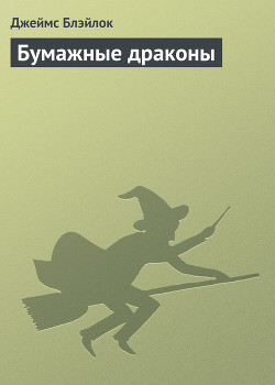 Книга Бумажные драконы