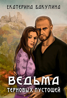 Читать онлайн книгу Ведьма терновых пустошей (СИ) автор Бакулина Екатерина <span class= Книга Ведьма терновых пустошей (СИ)