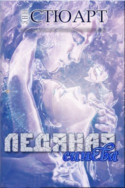 Книга Ледяная синева (ЛП)