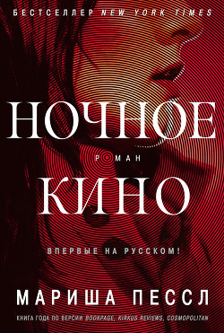 Читать онлайн книгу Ночное кино автор Пессл Мариша Книга Ночное кино